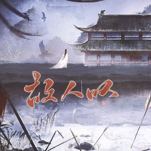 故人叹（绝美戏腔）