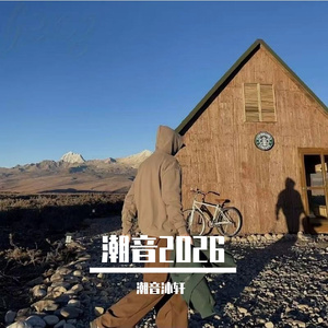 超级爱你1.1x（混音版）