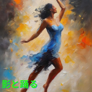 影と踊る
