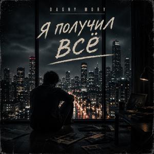 Я получил всё