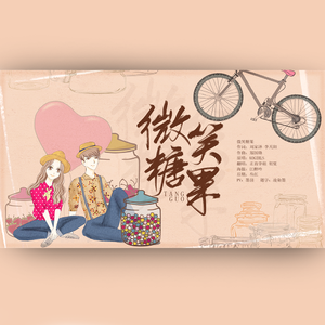 微笑糖果（翻自 群星）