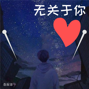 无关与你