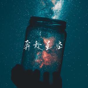 奔赴星空