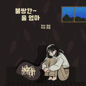 불쌍한 울 엄마