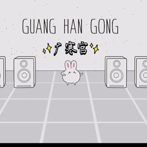 广寒宫（花腔版）（翻自 网易游戏）