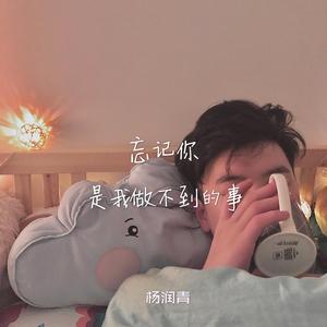 忘记你是我做不到的事