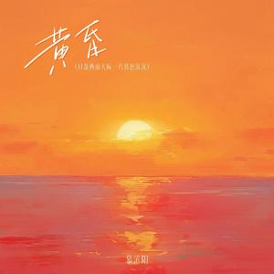 黄昏 (日落西山天际一片暮色沉沉)