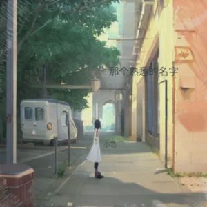 那个熟悉的名字