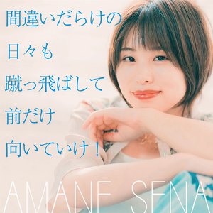 間違いだらけの日々も蹴っ飛ばして前だけ向いていけ！