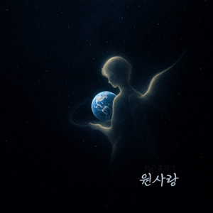 私の名前は원사랑