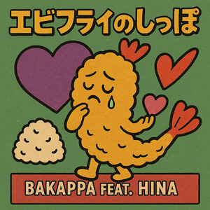 エビフライのしっぽ