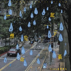一想见你就下雨