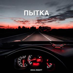 ПЫТКА