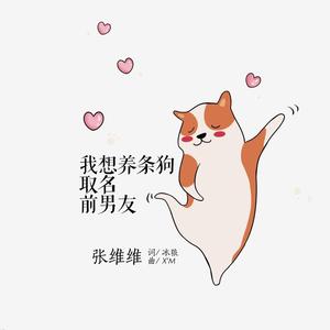 我想养条狗取名前男友