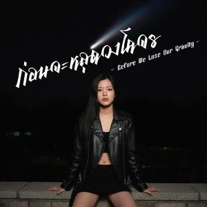 ก่อนจะหลุดวงโคจร Before We Lost Our Gravity