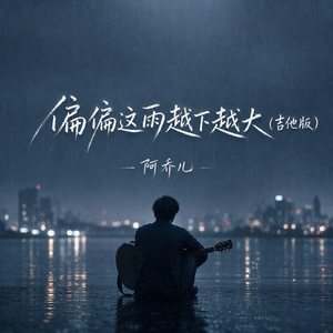 偏偏这雨越下越大(吉他版)