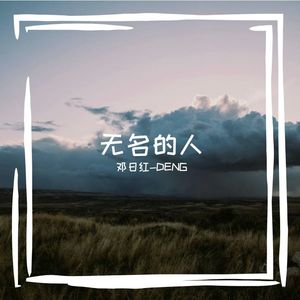 无名的人