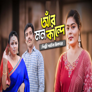 আঁর মনকান্দে