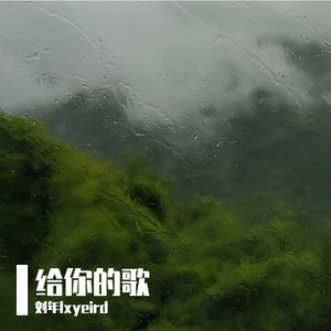 给你的歌 伴奏