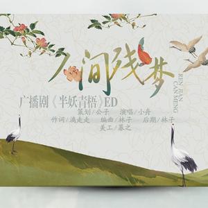 人间残梦（广播剧《半妖青梧》ED）