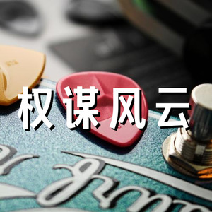 阴谋 危险 权谋风云-中国历史纪录片