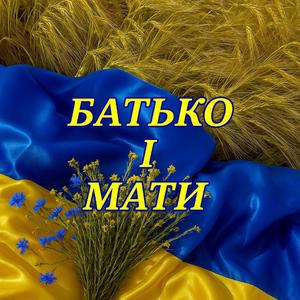 Батько і Мати