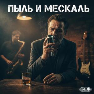 Пыль и Мескаль
