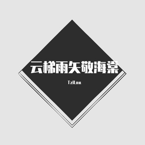 云梯雨矢敬海棠