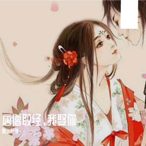 唐僧取经我娶你