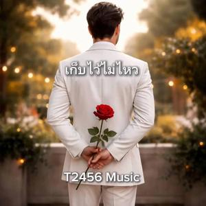 เก็บไว้ไม่ไหว