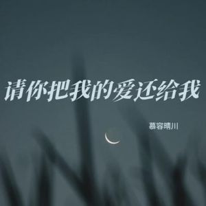 请你把我的爱还给我