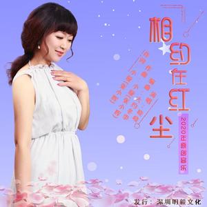 相约在红尘