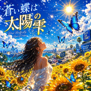 蒼い蝶と太陽の雫 (Neo Mix Version)