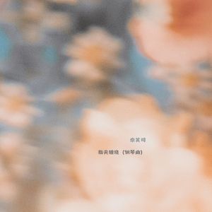 指尖缠绕 (钢琴曲)