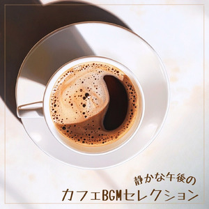 ロマンスカフェBGM