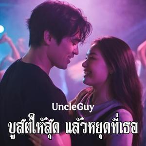 บูสต์ให้สุด แล้วหยุดที่เธอ