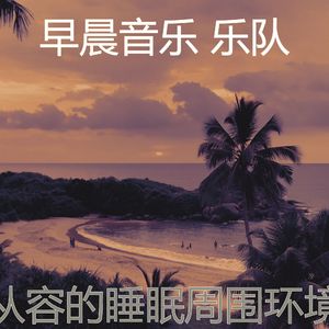 温和轻松的早晨梦想