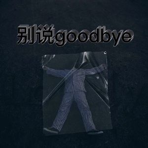 别说goodbye