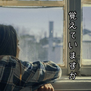 覚えていますか (feat. Eri)