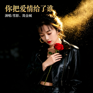 你把爱情给了谁