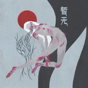 暂无（feat.许家铭）