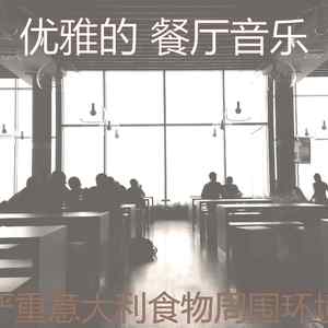 抚慰的高档餐厅回忆