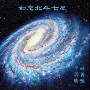 如意北斗七星（翻自 李居明）