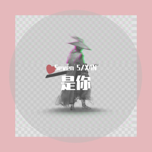 是你