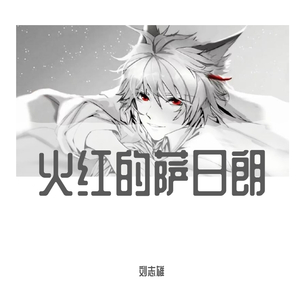 2020凤舞九天（DJ最新版）（翻自 阿桂）