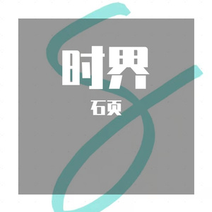 时界