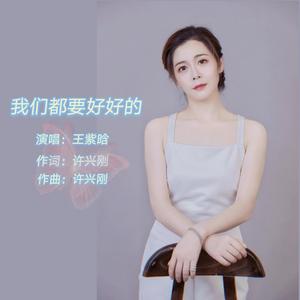 我们都要好好的