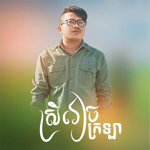ស្រីវៀចក្រឡា
