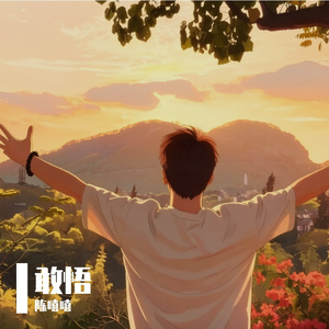 敢悟（Prod by SCORPION）