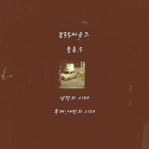 낭만의 시대 (부제: 야만의 시대)